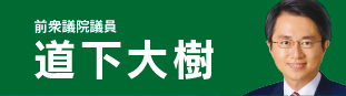 道下大樹