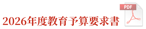 2025年度教育予算要求書