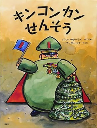 キンコンカン戦争表紙