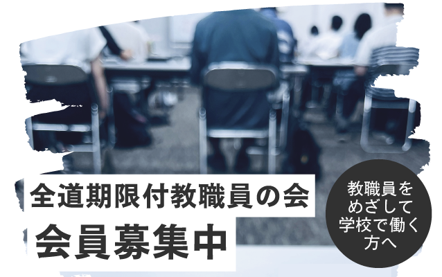 全道期限付教職員の会イメージ