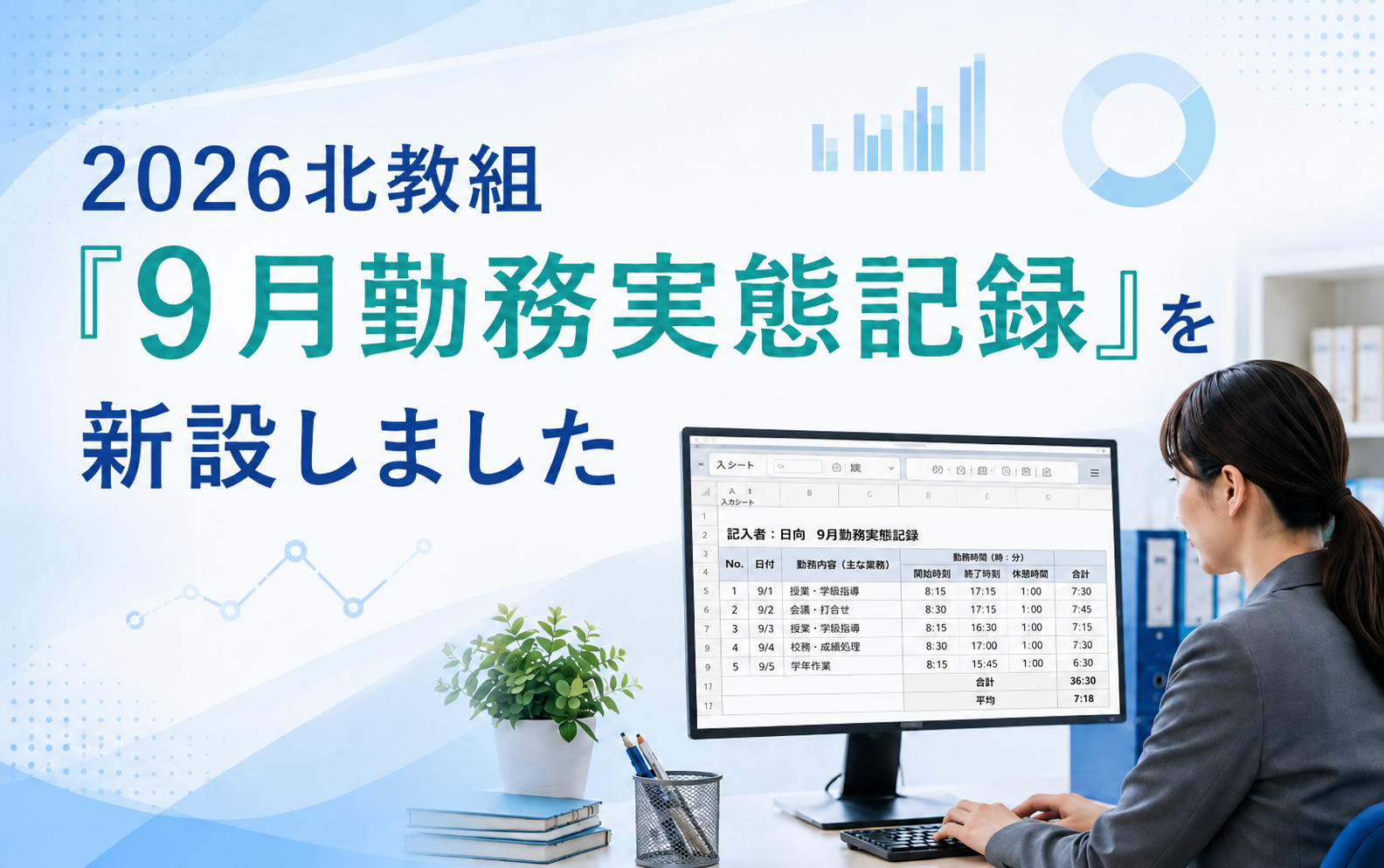 9月勤務実態記録spイメージ
